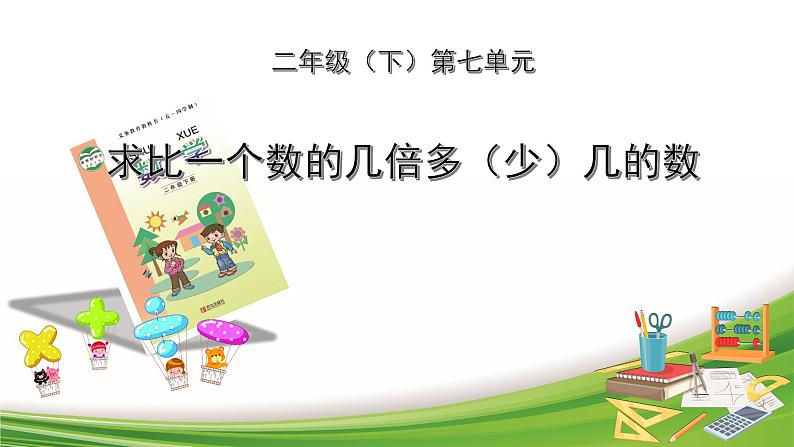 二下第七单元信息窗3求比一个数的几倍多（少）几课件PPT第1页