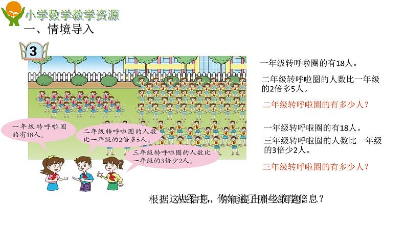 二下第七单元信息窗3求比一个数的几倍多（少）几课件PPT第2页
