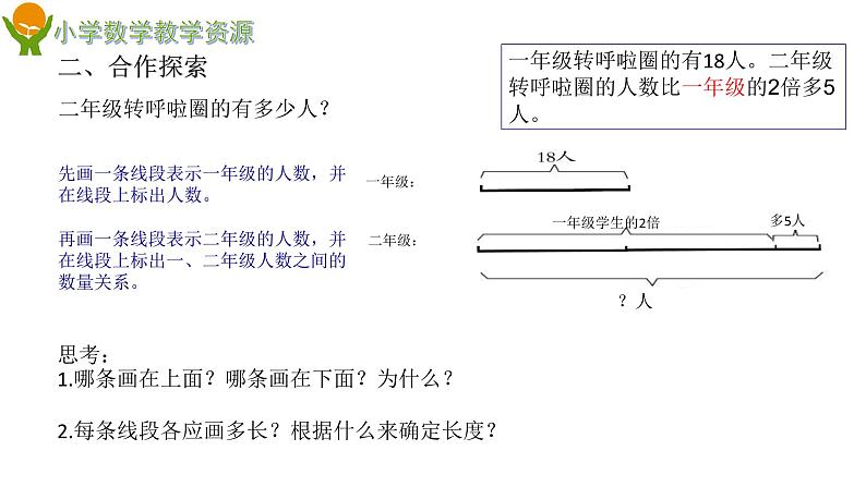 二下第七单元信息窗3求比一个数的几倍多（少）几课件PPT第4页