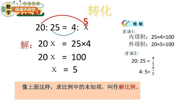 青岛版五四制小学数学五年级下册第五单元第2课时《解比例》课件03