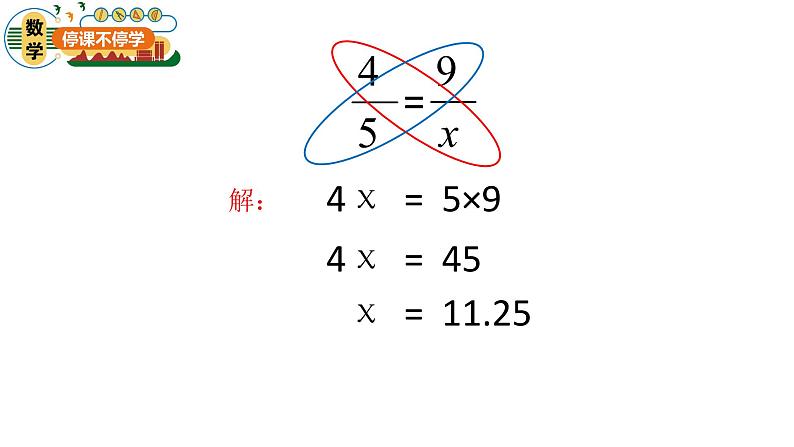 青岛版五四制小学数学五年级下册第五单元第2课时《解比例》课件04