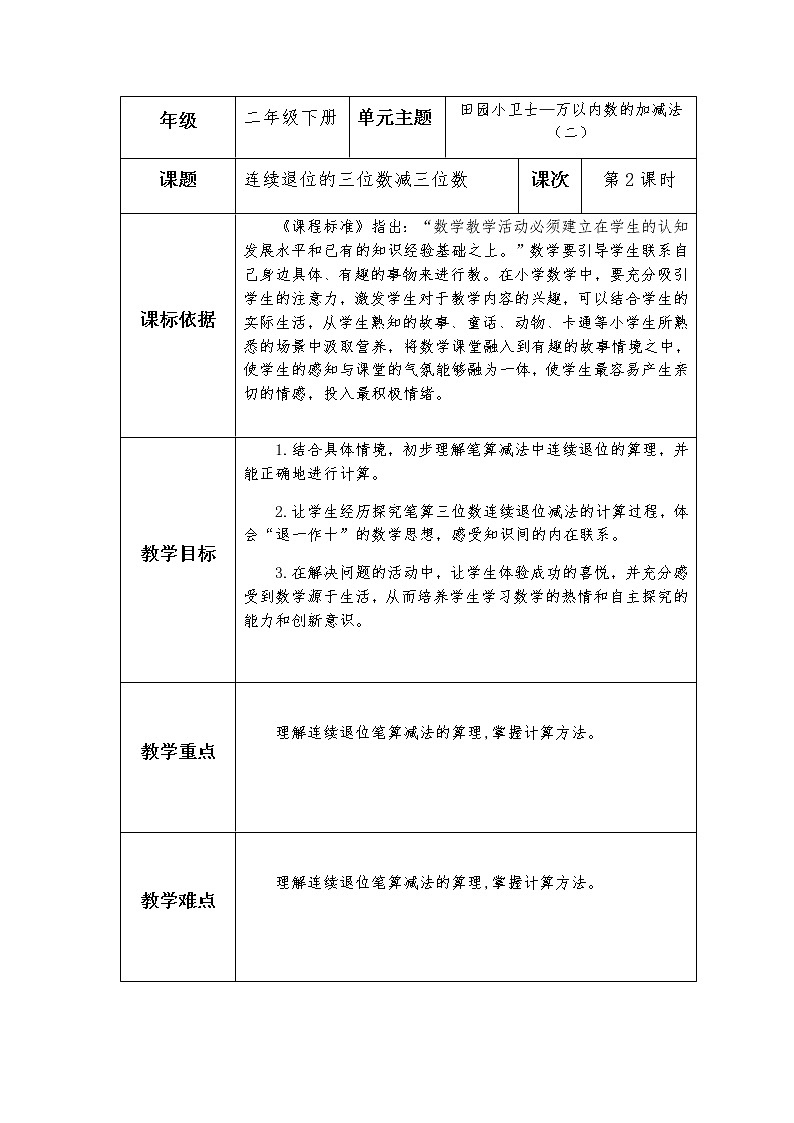 二下第五单元信息窗一《连续退位的三位数减三位数》第2课时教案01