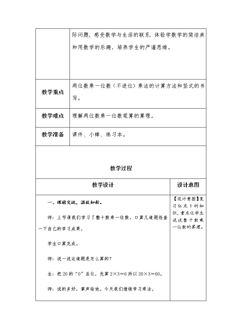 二下第七单元第2课时《两位数乘一位数不进位的笔算》教案第2页