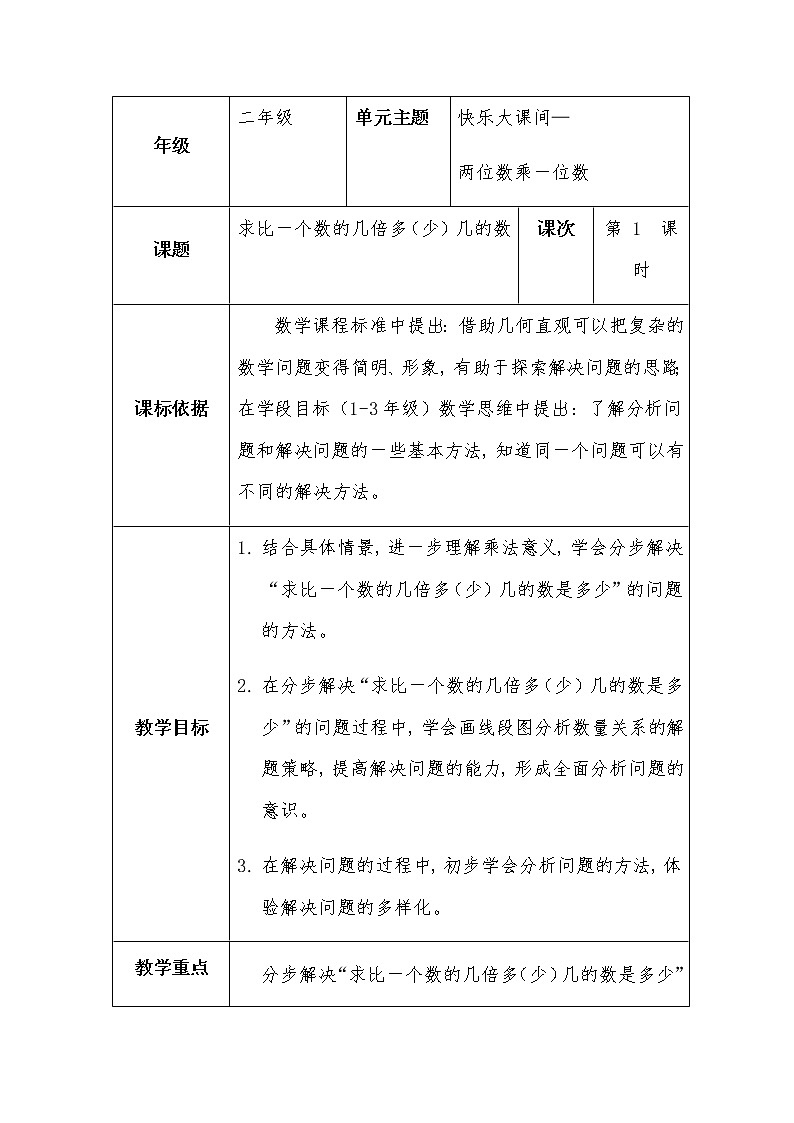 二下第七单元信息窗3求比一个数的几倍多（少）几教案第1页
