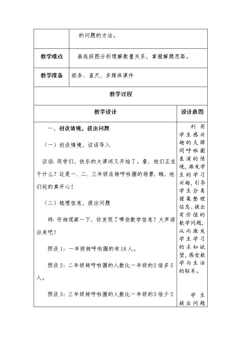 二下第七单元信息窗3求比一个数的几倍多（少）几教案第2页
