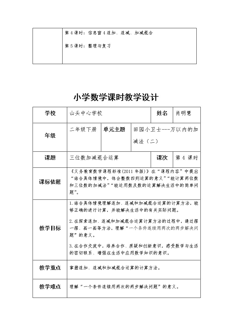 二下 第五单元  第四课时 《三位数加减混合运算》 教案第3页