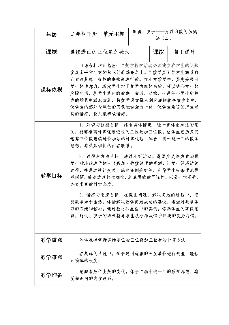 二下第五单元窗1《连续进位、退位的三位数加减法》第1课时教案第1页