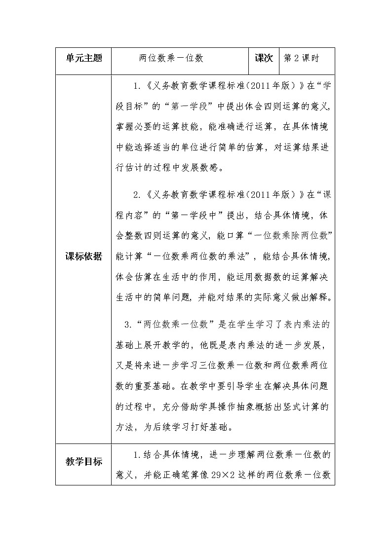 二下第七单元 信息窗2 两位数乘一位数的进位笔算教案01