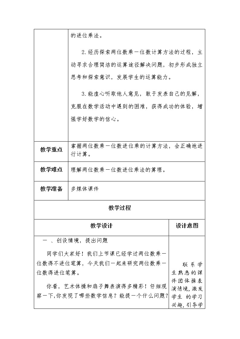 二下第七单元 信息窗2 两位数乘一位数的进位笔算教案02