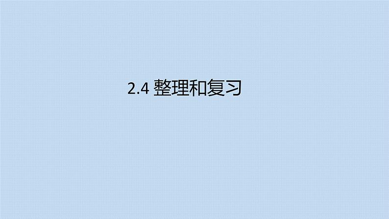 2.4 整理和复习  人教版数学一年级下册  课件1第1页