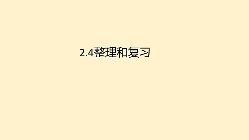 2.4整理和复习 课件 人教版数学一年级下册第1页