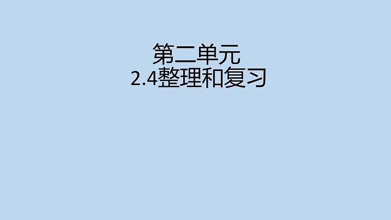 2.4整理和复习   课件2 人教版数学一年级下册第1页