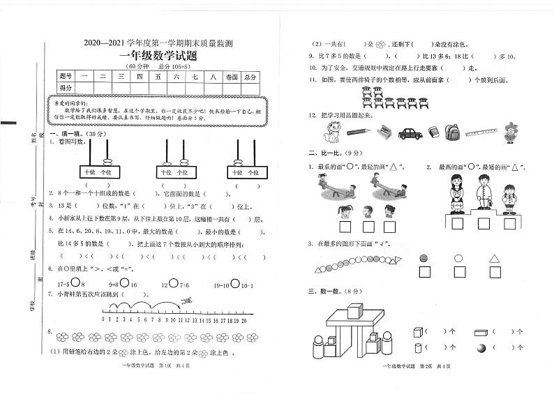 山东省枣庄市峄城区数学一年级第一学期期末质量监测 2020-2021学年（青岛版，无答案，PDF）第1页