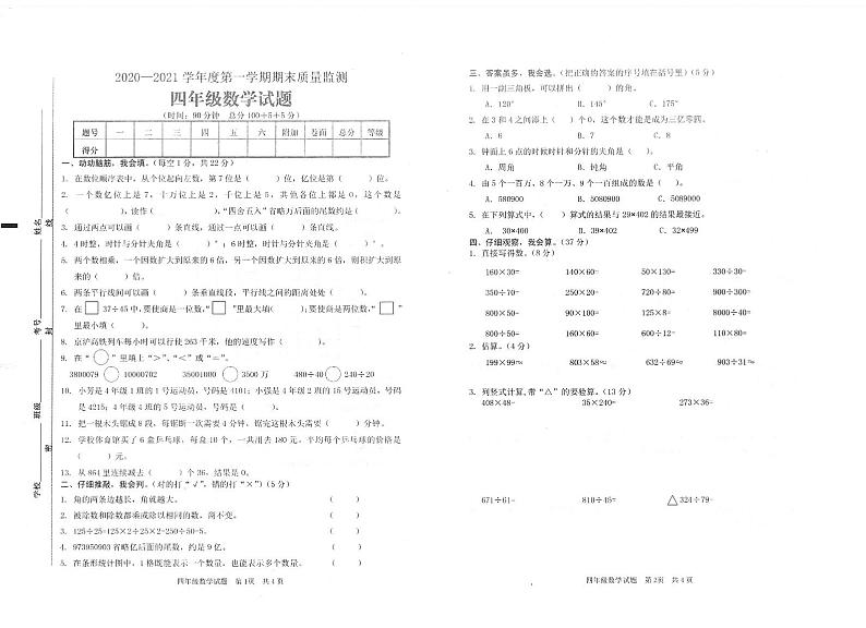 山东省枣庄市峄城区数学四年级第一学期期末质量监测 2020-2021学年（青岛版，无答案，PDF）第1页
