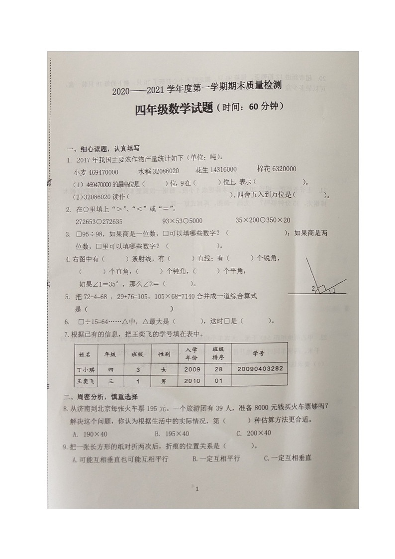 山东省潍坊市潍城区数学四年级第一学期期末质量检测试题 2020-2021学年（青岛版，图片版，无答案）01