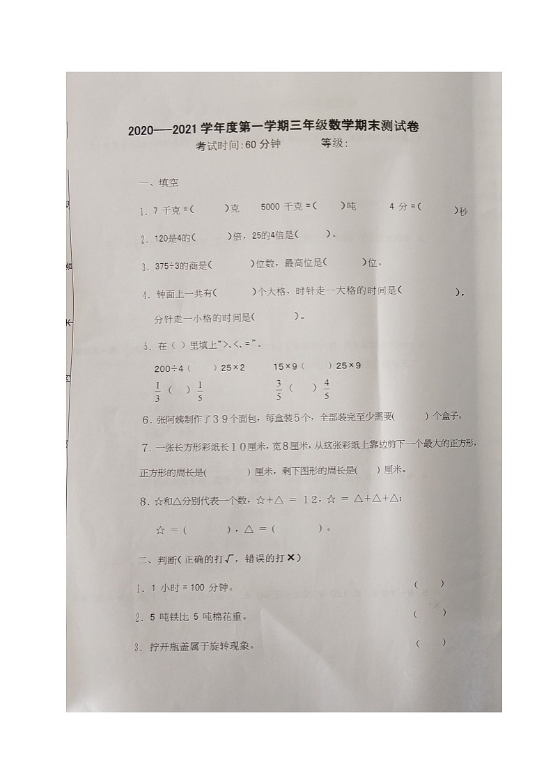山东省潍坊市潍城区数学三年级第一学期期末质量检测试题 2020-2021学年（青岛版，图片版，无答案）第1页