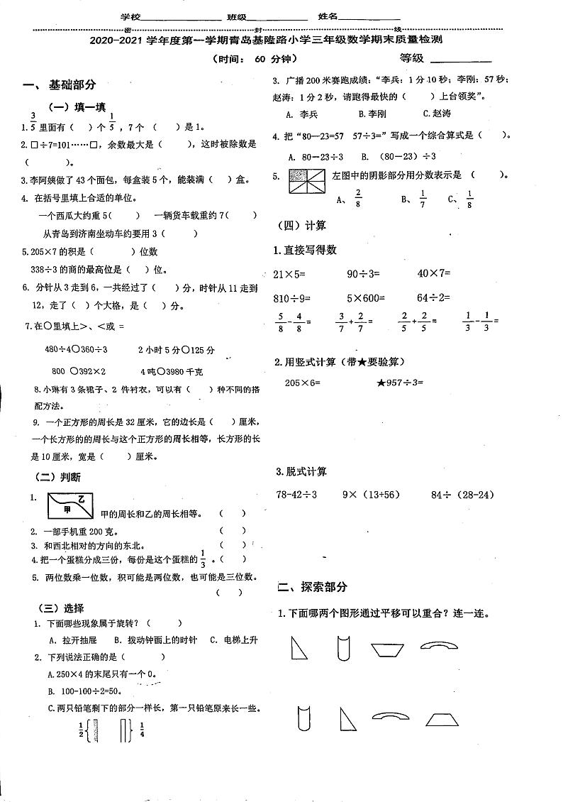 山东省青岛市南区基隆路小学数学三年级第一学期期末质量检测 2020-2021学年（青岛版，无答案，PDF）第1页