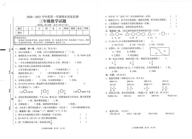 山东省枣庄市峄城区数学三年级第一学期期末质量监测 2020-2021学年（青岛版，无答案，PDF）第1页