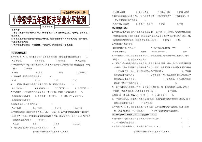 山东省滨州市无棣县数学五年级第一学期期末学业水平检测 2020-2021学年（青岛版，无答案，PDF）第1页