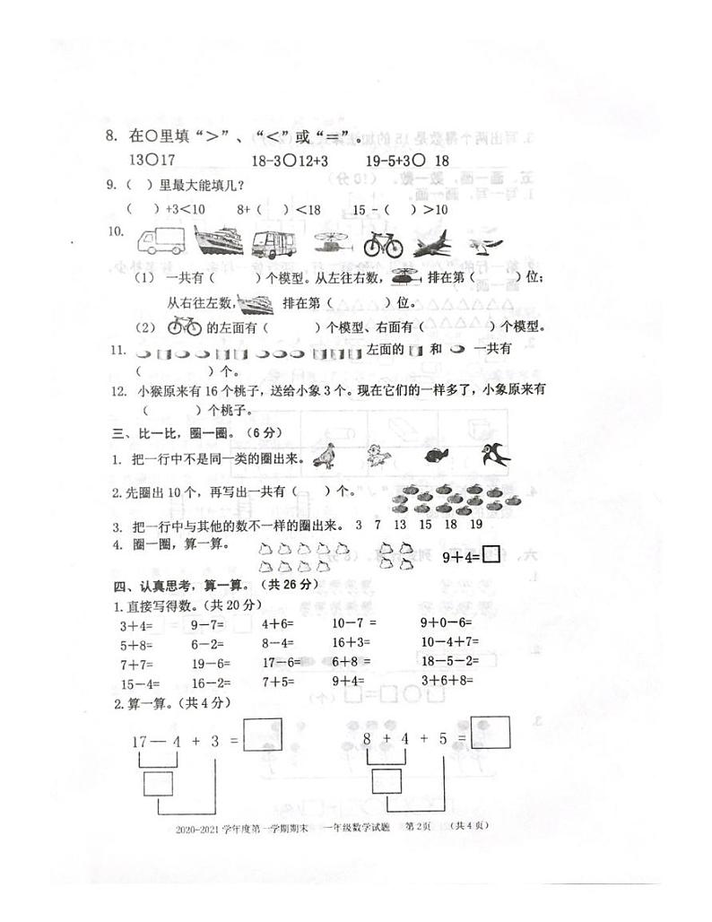 【真题】山东省枣庄市数学一年级2020-2021学年上学期期末质量检测试题（青岛版，无答案，扫描版）第2页