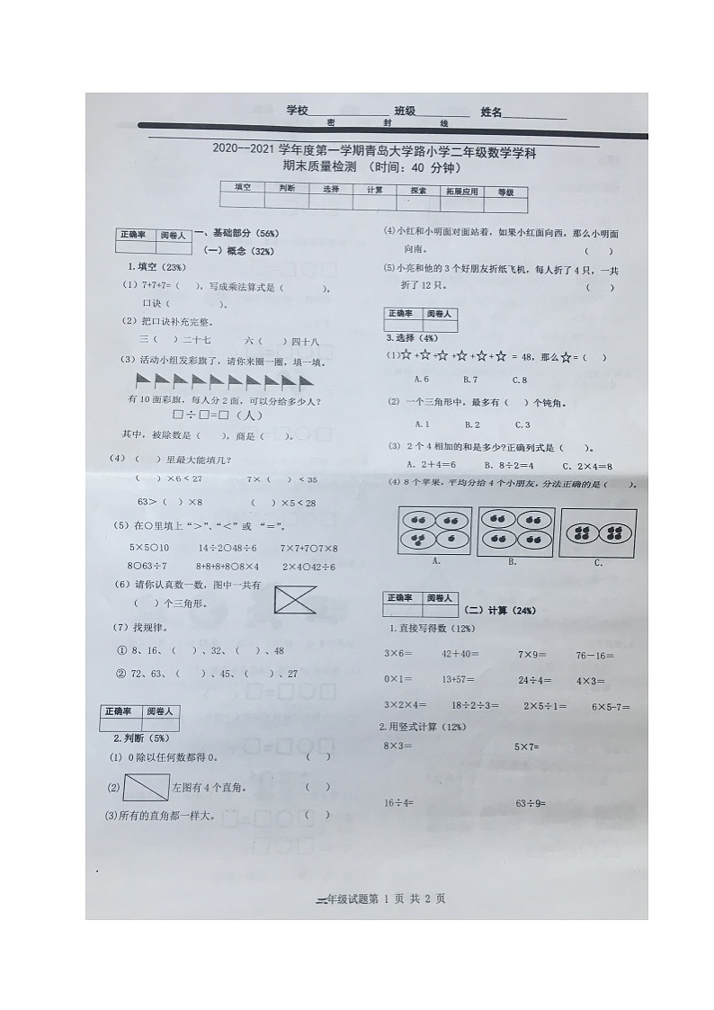 山东省青岛市南区青岛大学路小学数学二年级2020-2021学年上学期期末质量检测试题（青岛版，图片版，无答案）第1页