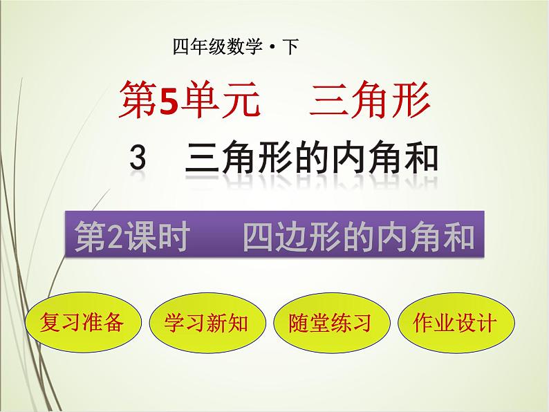 人教版数学四下5.3.2 四边形的内角和ppt课件+教案+同步练习01