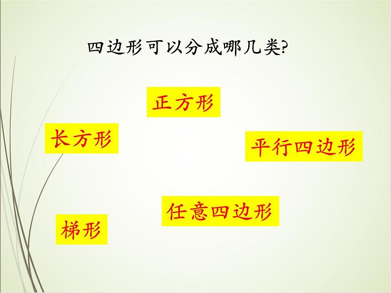 人教版数学四下5.3.2 四边形的内角和ppt课件+教案+同步练习04