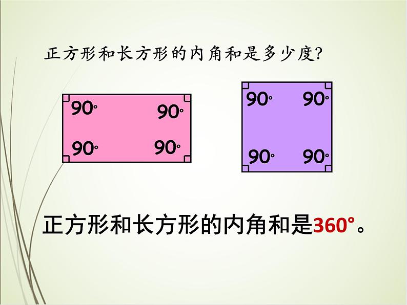 人教版数学四下5.3.2 四边形的内角和ppt课件+教案+同步练习05