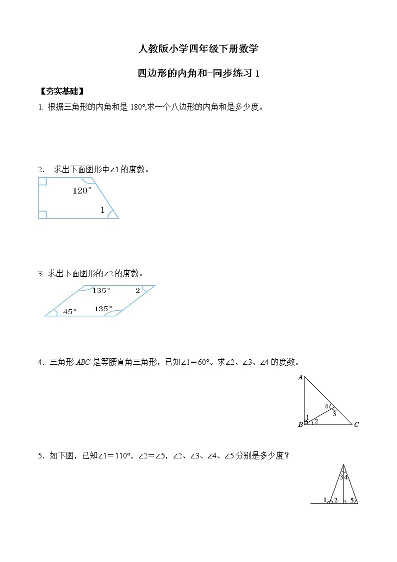 人教版数学四下5.3.2 四边形的内角和ppt课件+教案+同步练习01
