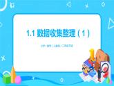 人教版小学数学二年级下册1.1《数据收集整理（1）》课件+教案