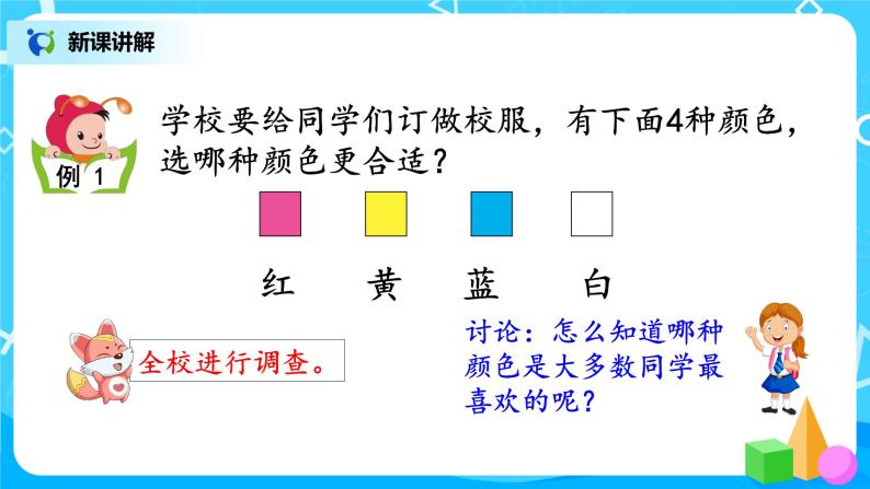 人教版小学数学二年级下册1.1《数据收集整理（1）》课件+教案03