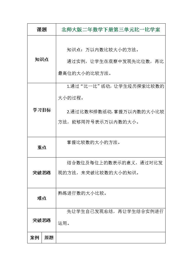 北师大版二年数学下册第三单元比一比学案01