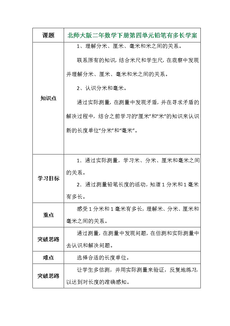 北师大版二年数学下册第四单元铅笔有多长学案第1页