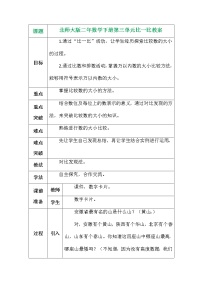 北师大版二年级下册比一比教学设计及反思