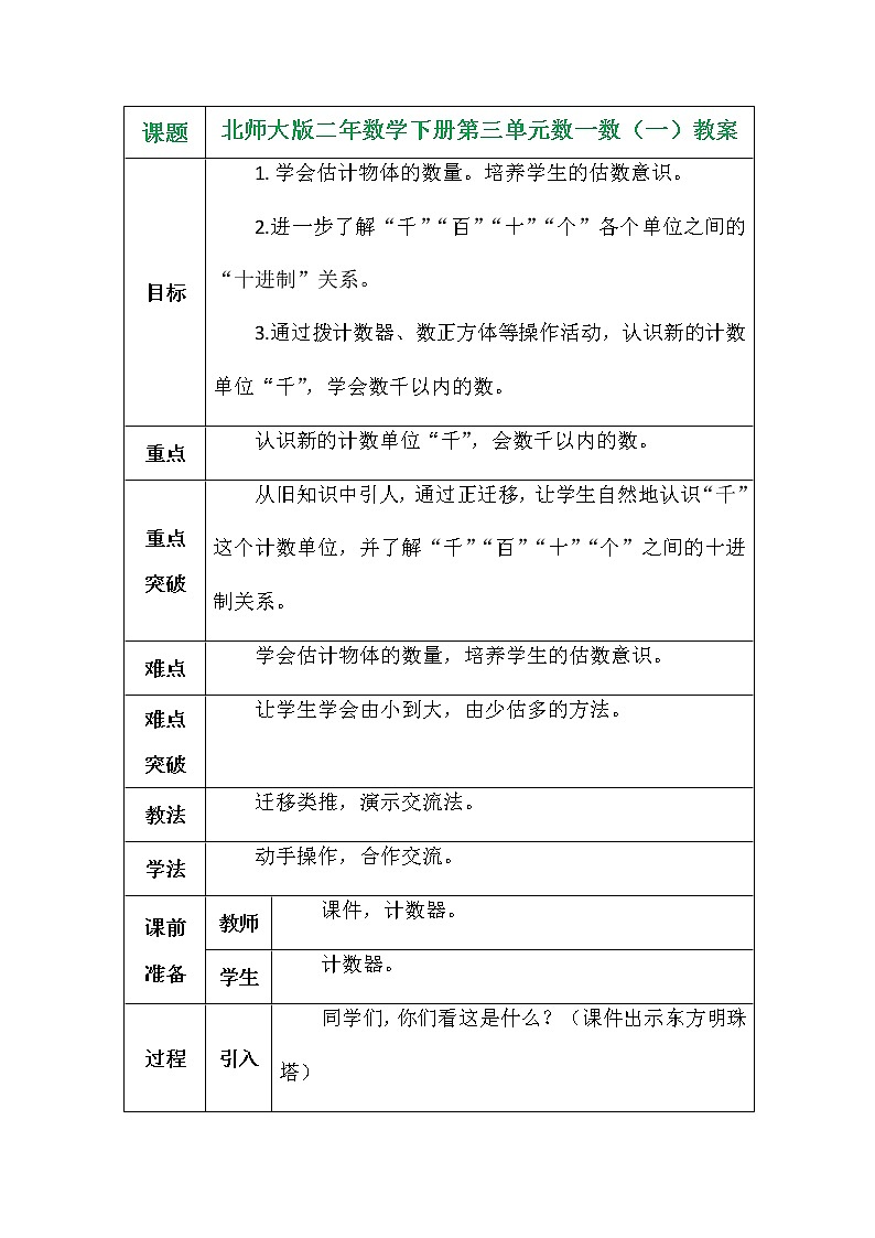 北师大版二年数学下册第三单元数一数（一）教案01