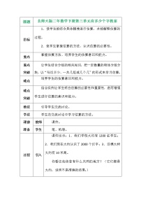 小学数学北师大版二年级下册三 生活中的大数有多少个字教案设计