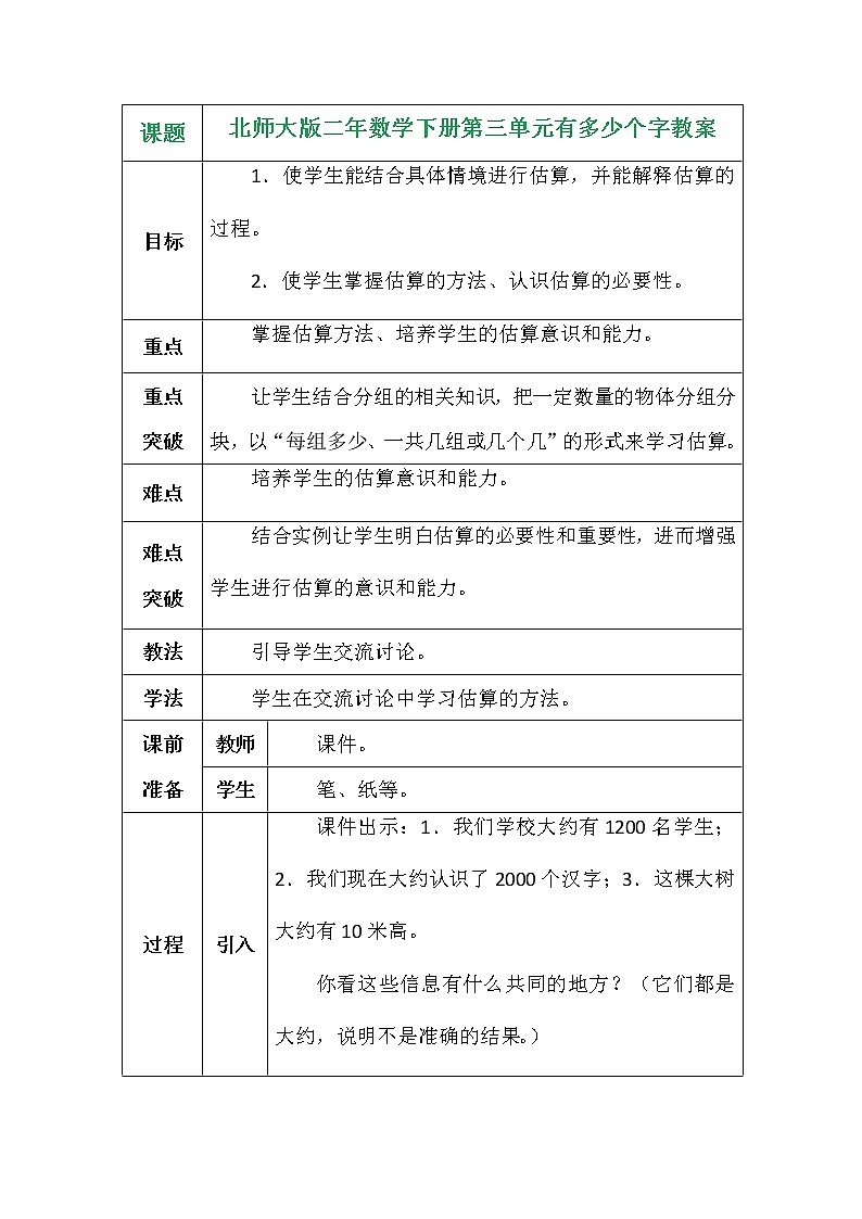 北师大版二年数学下册第三单元有多少个字教案01