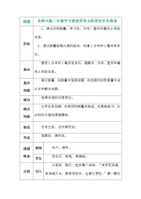 北师大版二年级下册铅笔有多长教案设计