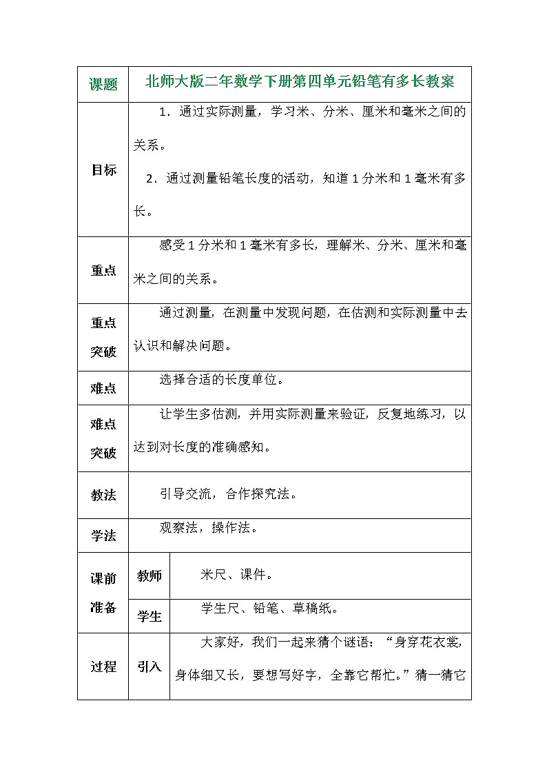 北师大版二年数学下册第四单元铅笔有多长教案01