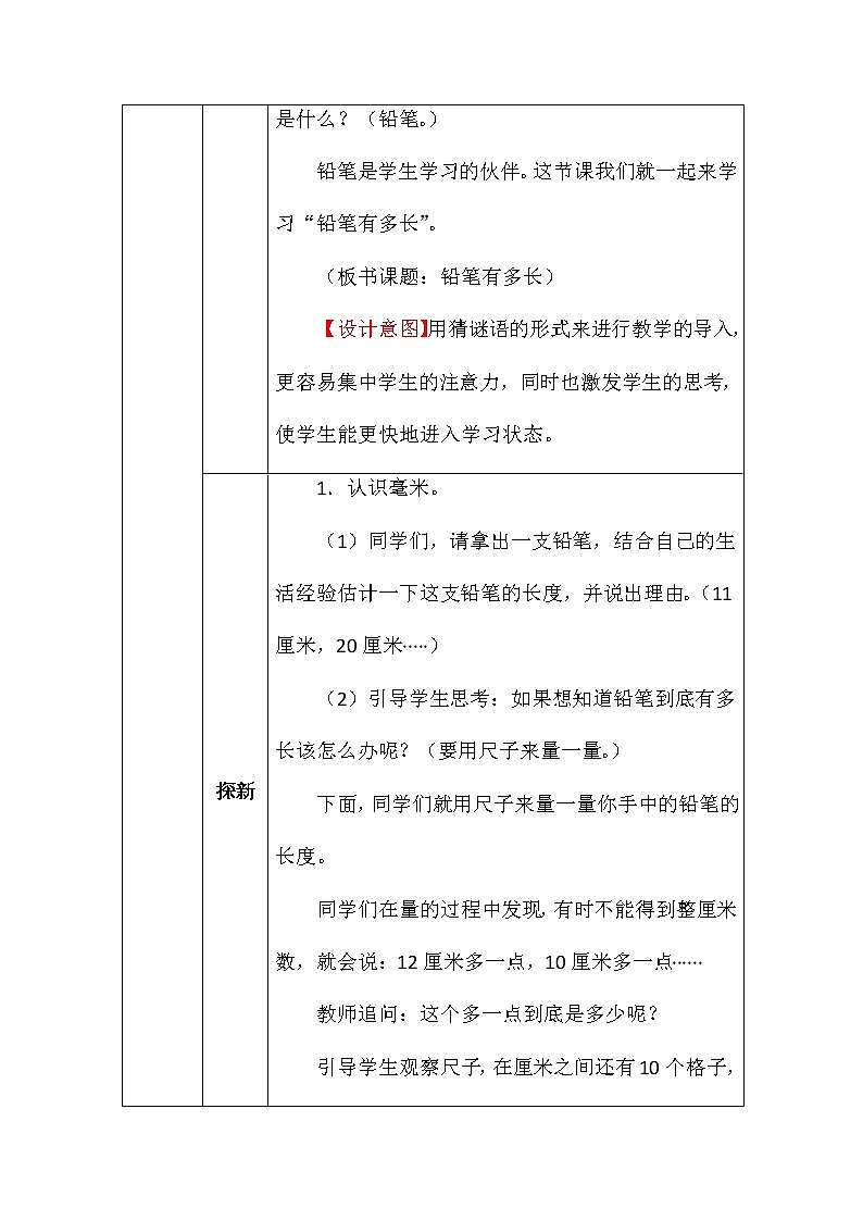北师大版二年数学下册第四单元铅笔有多长教案02