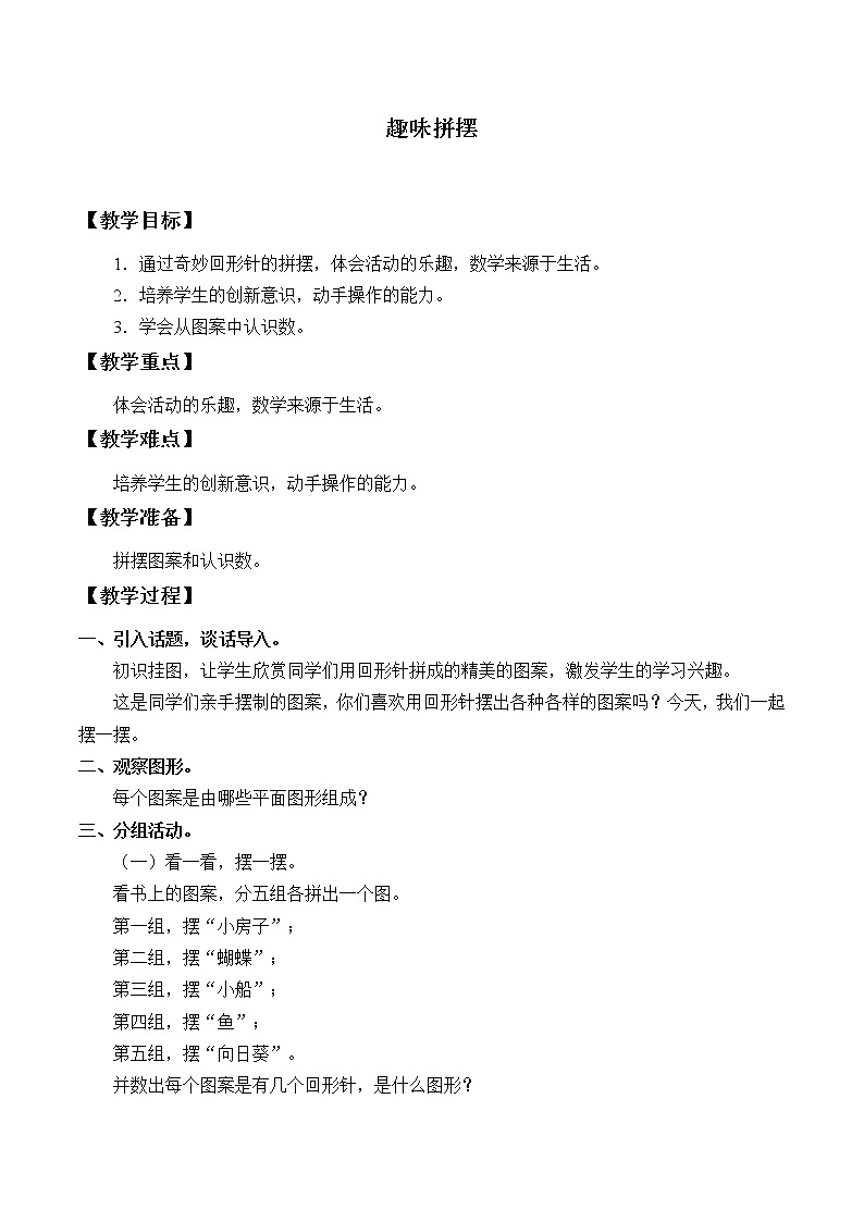 青岛版（五四制）一年级下册 趣味拼摆_1（教案）第1页