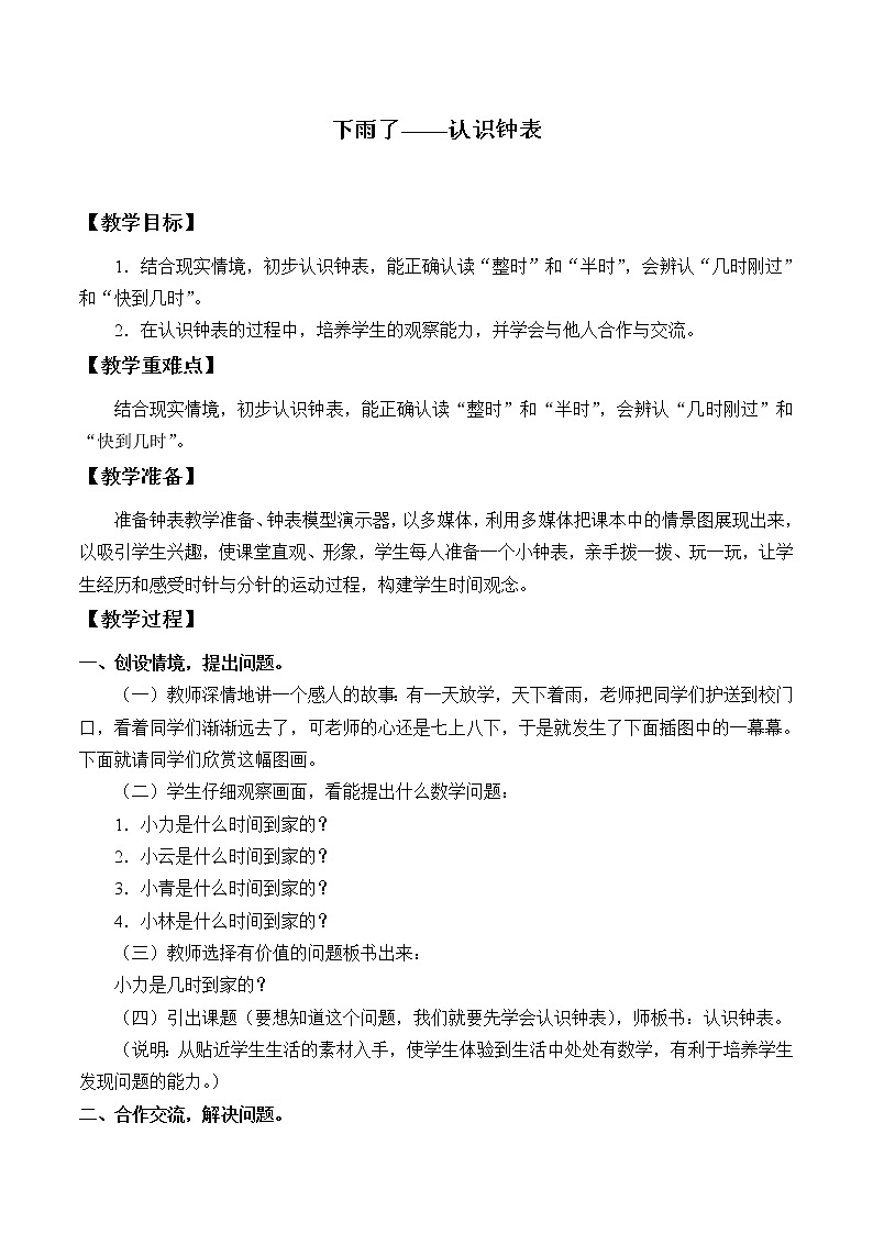 青岛版（五四制）一年级下册 一 下雨了——认识钟表_1（教案）01