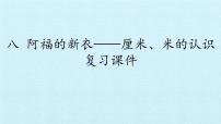 一年级下册八 阿福的新衣——厘米、米的认识复习ppt课件