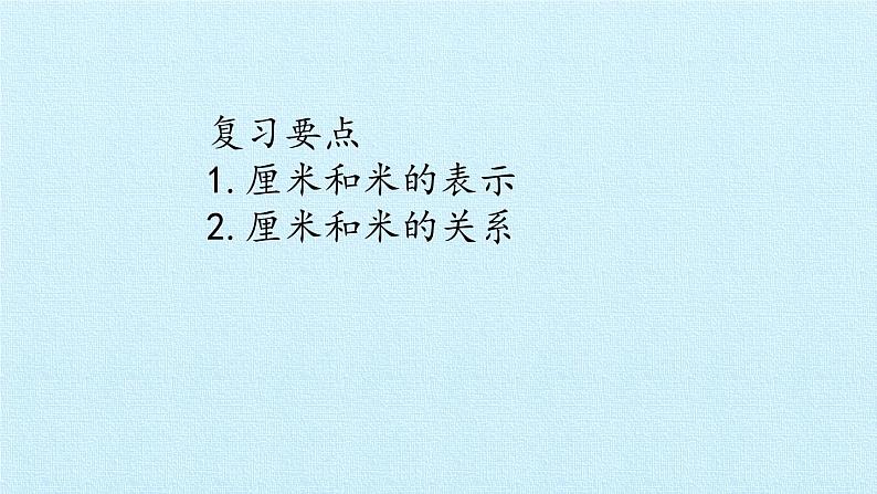 青岛版（五四制）一年级下册 八 阿福的新衣——厘米、米的认识 复习（课件）第2页