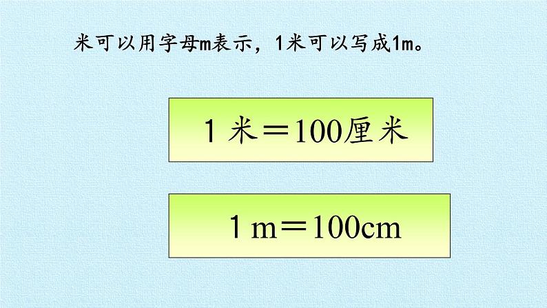 青岛版（五四制）一年级下册 八 阿福的新衣——厘米、米的认识 复习（课件）第5页