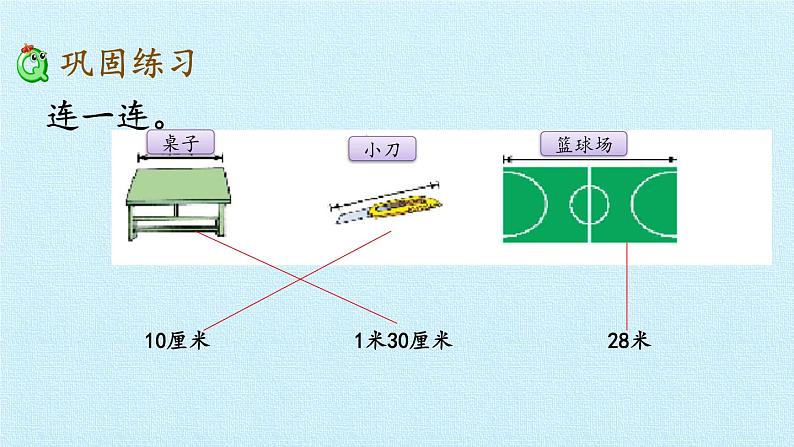 青岛版（五四制）一年级下册 八 阿福的新衣——厘米、米的认识 复习（课件）第6页