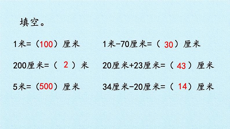 青岛版（五四制）一年级下册 八 阿福的新衣——厘米、米的认识 复习（课件）第8页