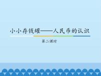 青岛版 (五四制)一年级下册五 小小存钱罐——人民币的认识教学演示ppt课件