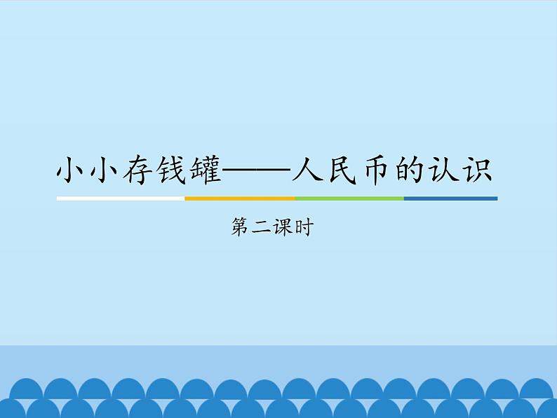 青岛版（五四制）一年级下册 五 小小存钱罐——人民币的认识-第二课时_（课件）第1页