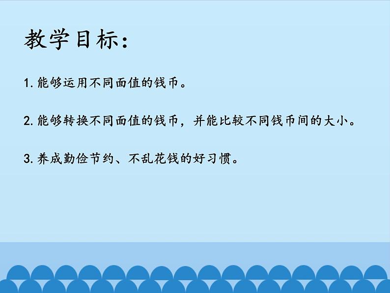 青岛版（五四制）一年级下册 五 小小存钱罐——人民币的认识-第二课时_（课件）第2页